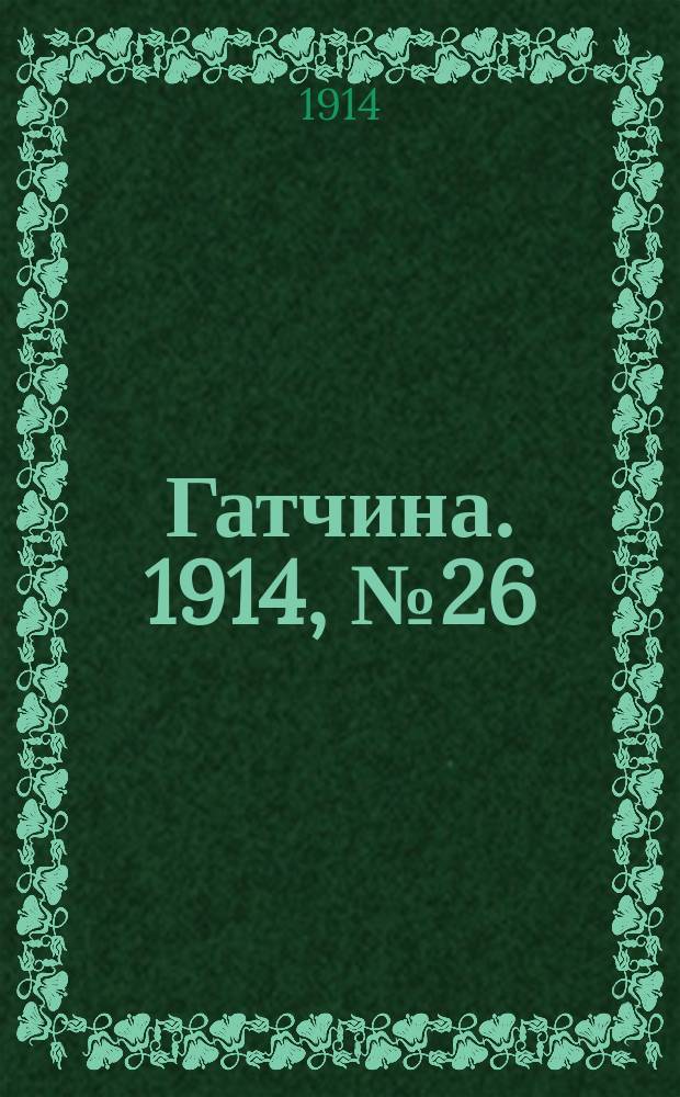 Гатчина. 1914, № 26 (66) (19 дек.)