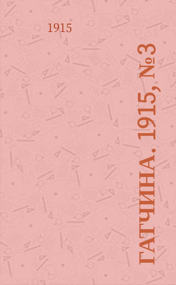 Гатчина. 1915, № 3 (69) (14 марта)