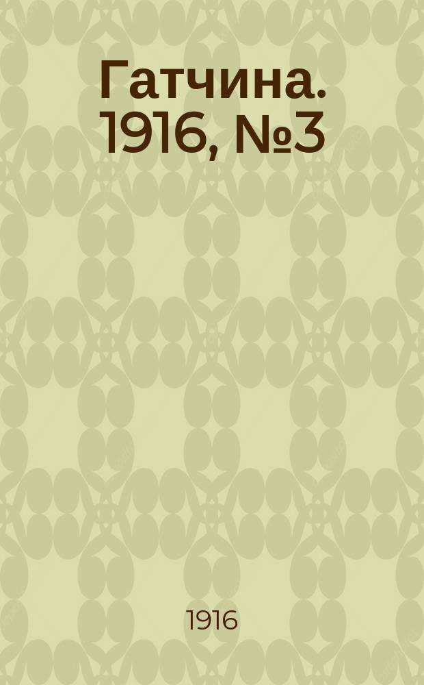 Гатчина. 1916, № 3 (89) (19 марта)