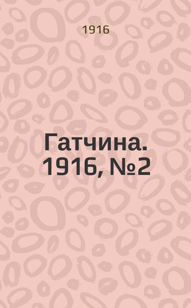 Гатчина. 1916, № 2 (88) (12 марта)