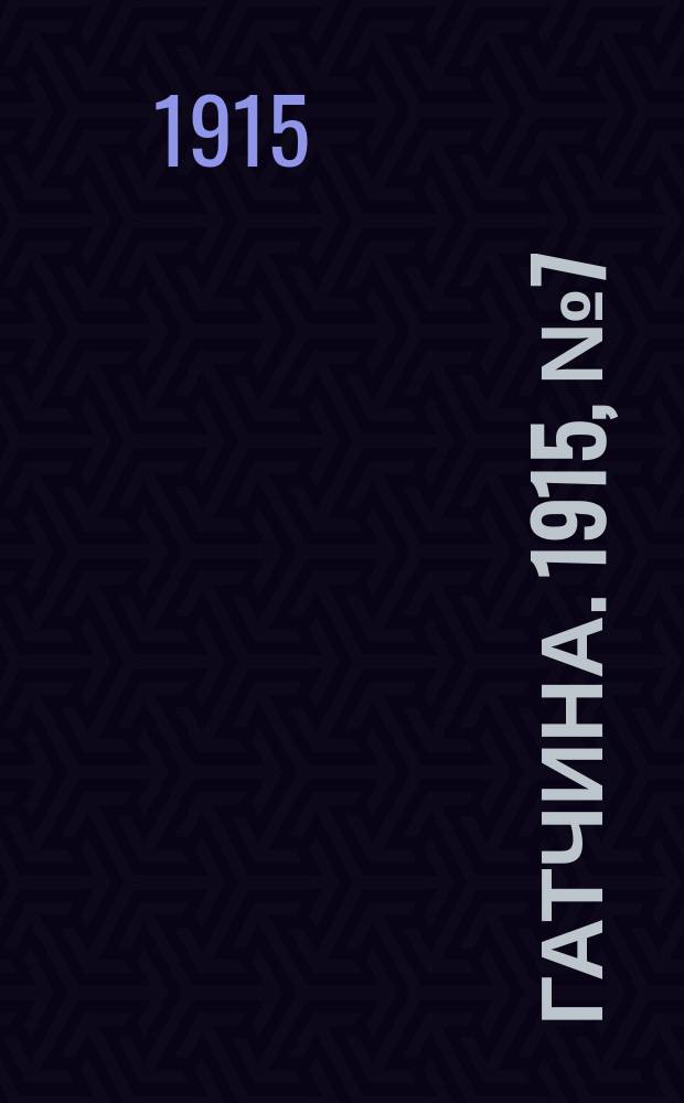Гатчина. 1915, № 7 (73) (18 апр.)