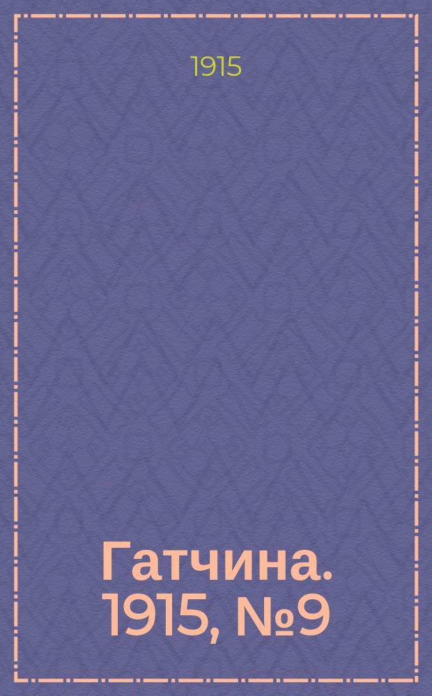 Гатчина. 1915, № 9 (75) (9 мая)