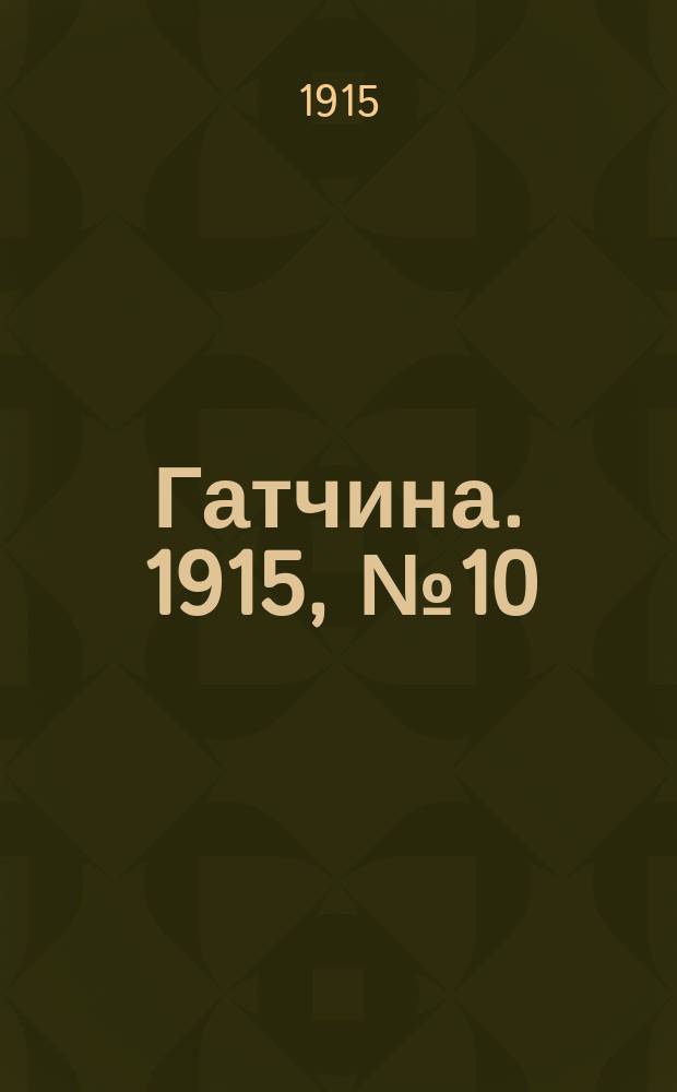 Гатчина. 1915, № 10 (76) (16 мая)