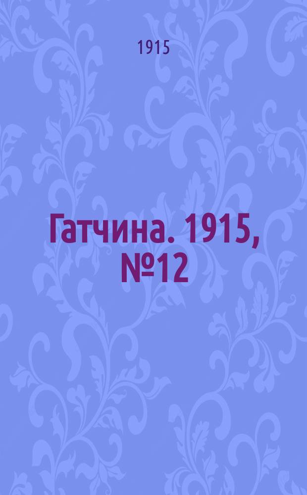 Гатчина. 1915, № 12 (78) (30 мая)