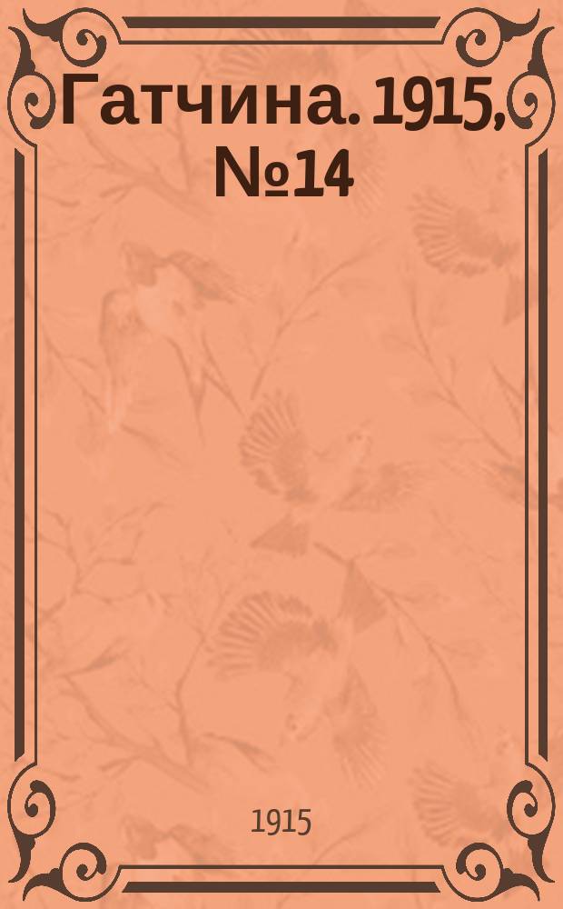 Гатчина. 1915, № 14 (80) (13 июня)