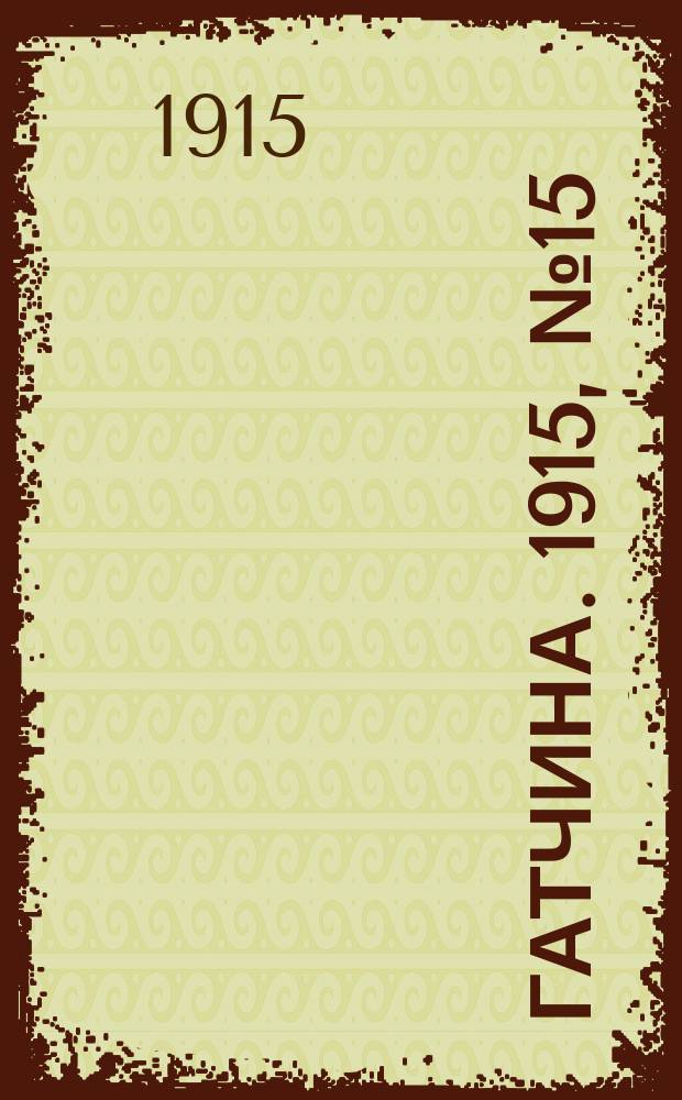 Гатчина. 1915, № 15 (81) (20 июня)