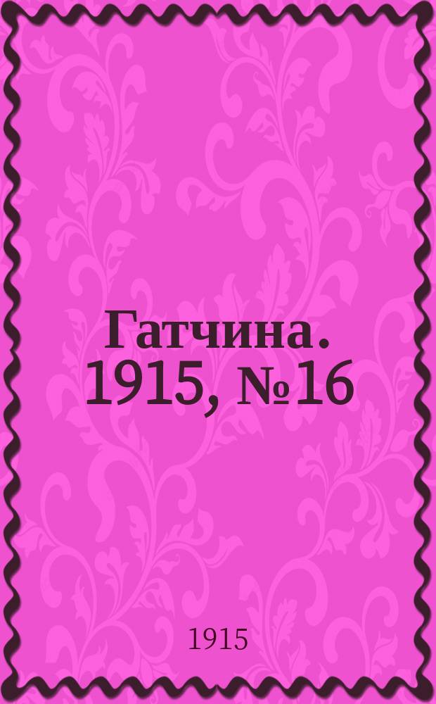 Гатчина. 1915, № 16 (82) (27 июня)