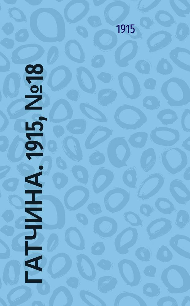 Гатчина. 1915, № 18 (84) (11 июля)