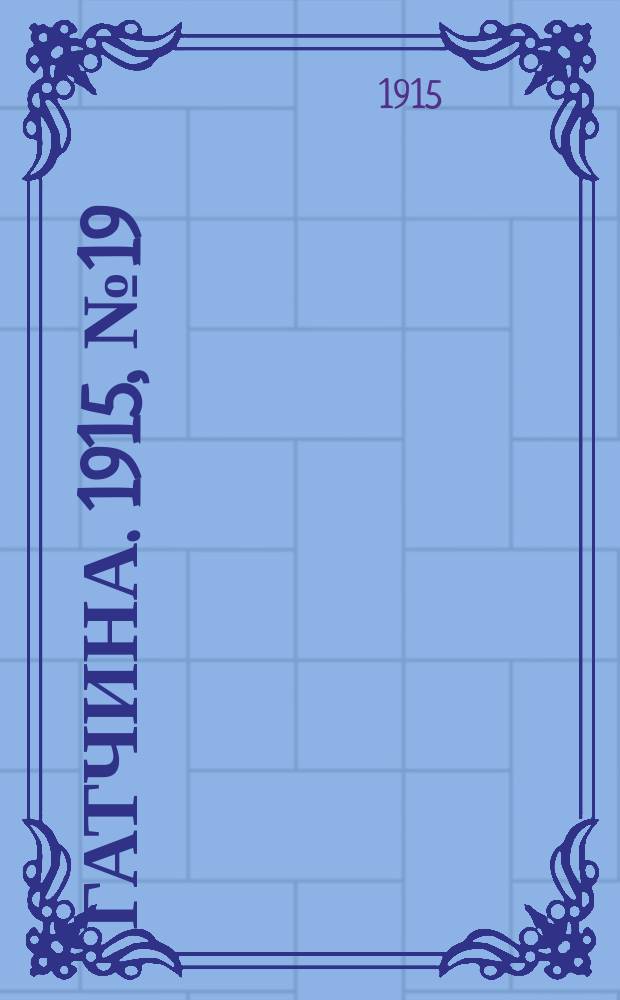 Гатчина. 1915, № 19 (85) (18 июля)