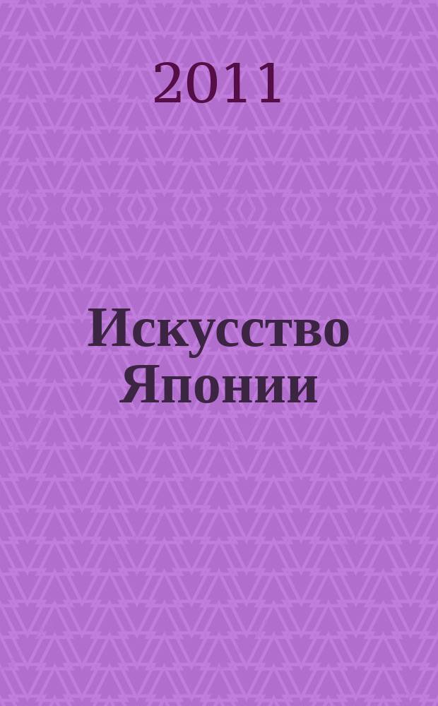 Искусство Японии = Art of Japan : путеводитель по постоянной экспозиции