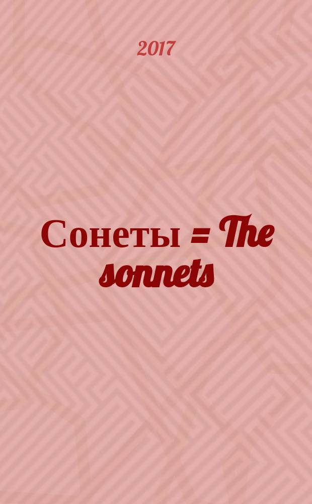 Сонеты = The sonnets
