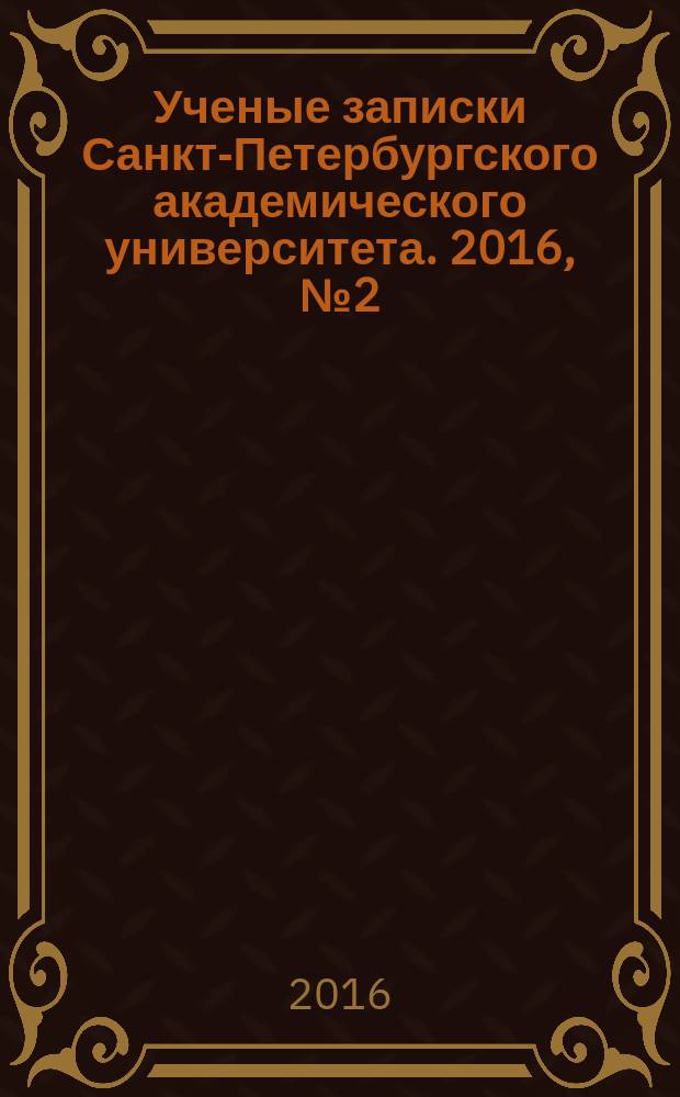 Ученые записки Санкт-Петербургского академического университета. 2016, № 2 (54)