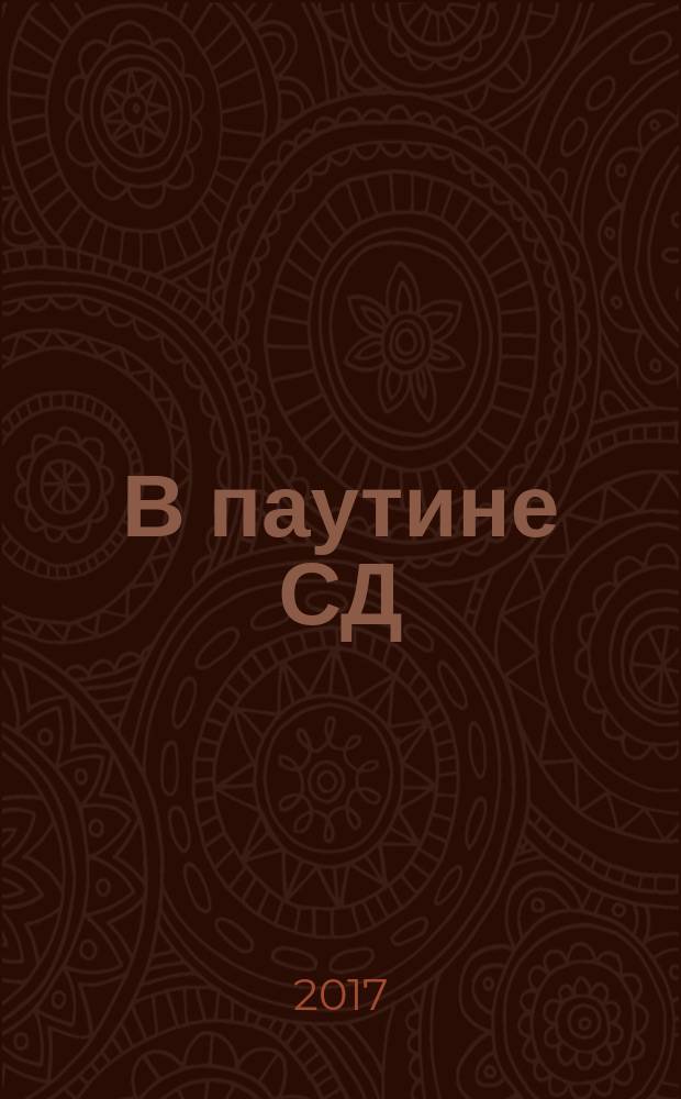 В паутине СД : мемуары : перевод