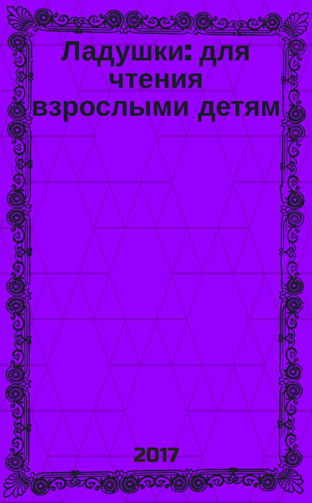 Ладушки : для чтения взрослыми детям