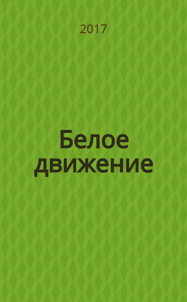 Белое движение : [Колчак и другие самая полная книга о людях, бросивших вызов всему миру сборник в 2 т.]. Т. 1