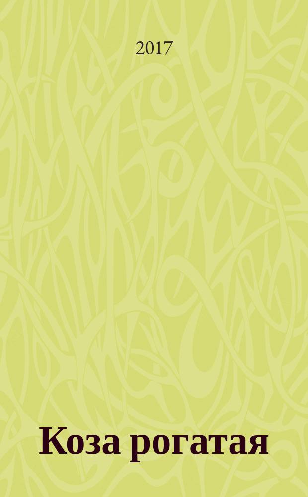 Коза рогатая : для чтения взрослыми детям