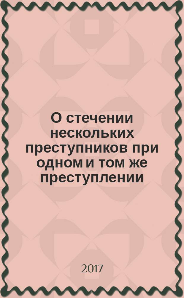 О стечении нескольких преступников при одном и том же преступлении