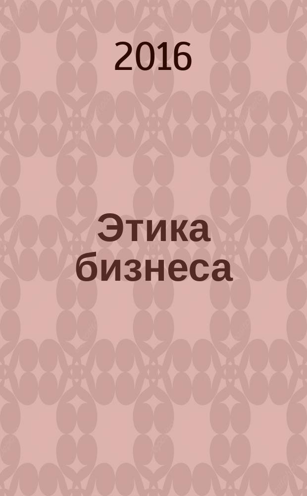 Этика бизнеса : учебно-методическое пособие