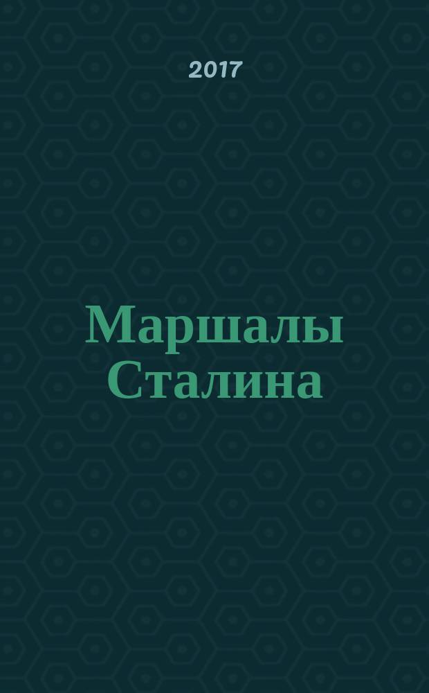 Маршалы Сталина