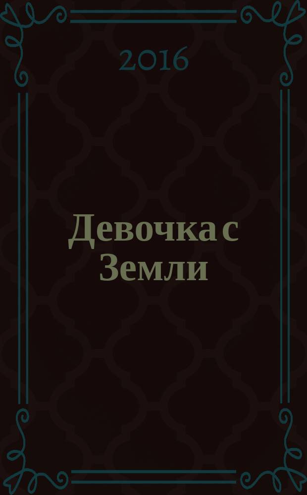 Девочка с Земли : сборник
