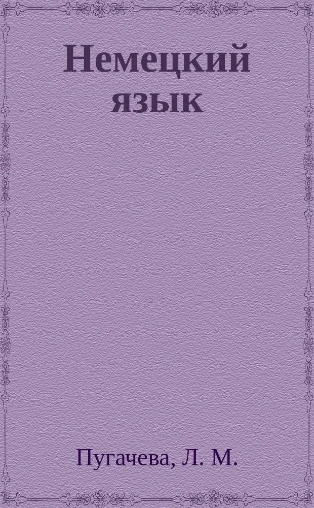 Немецкий язык: универсальный электропривод : Deutsch: Allgemeine elektrische Antriebstechnik : учебное пособие
