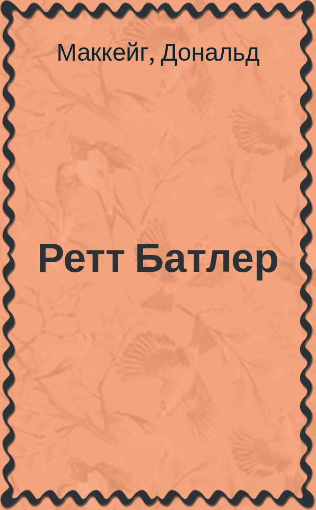 Ретт Батлер : роман