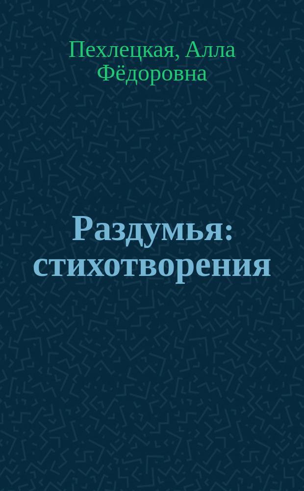 Раздумья : стихотворения