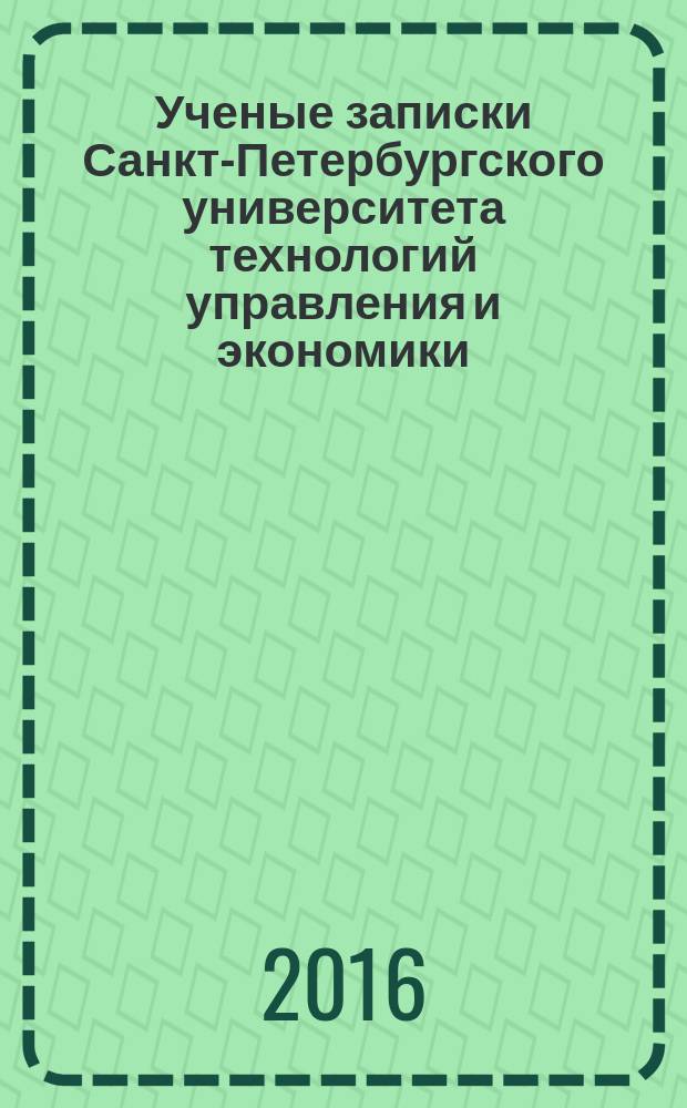Ученые записки Санкт-Петербургского университета технологий управления и экономики. 2016, № 3 (55)