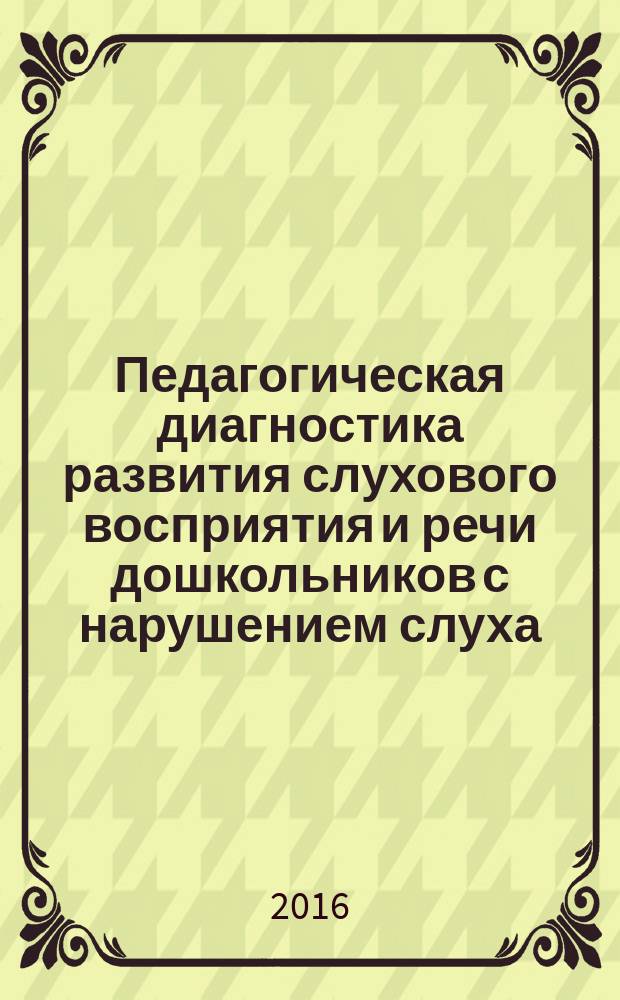 Педагогическая диагностика развития слухового восприятия и речи дошкольников с нарушением слуха