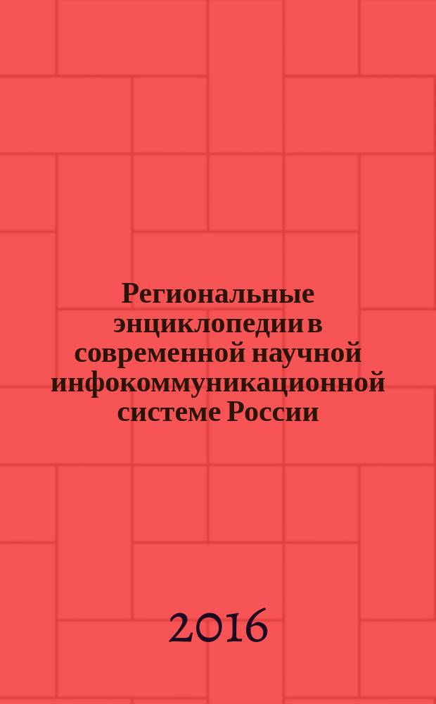 Региональные энциклопедии в современной научной инфокоммуникационной системе России : материалы всероссийской научно-практической конференции с международным участием (Уфа, 29-30 сентября 2016 г.)