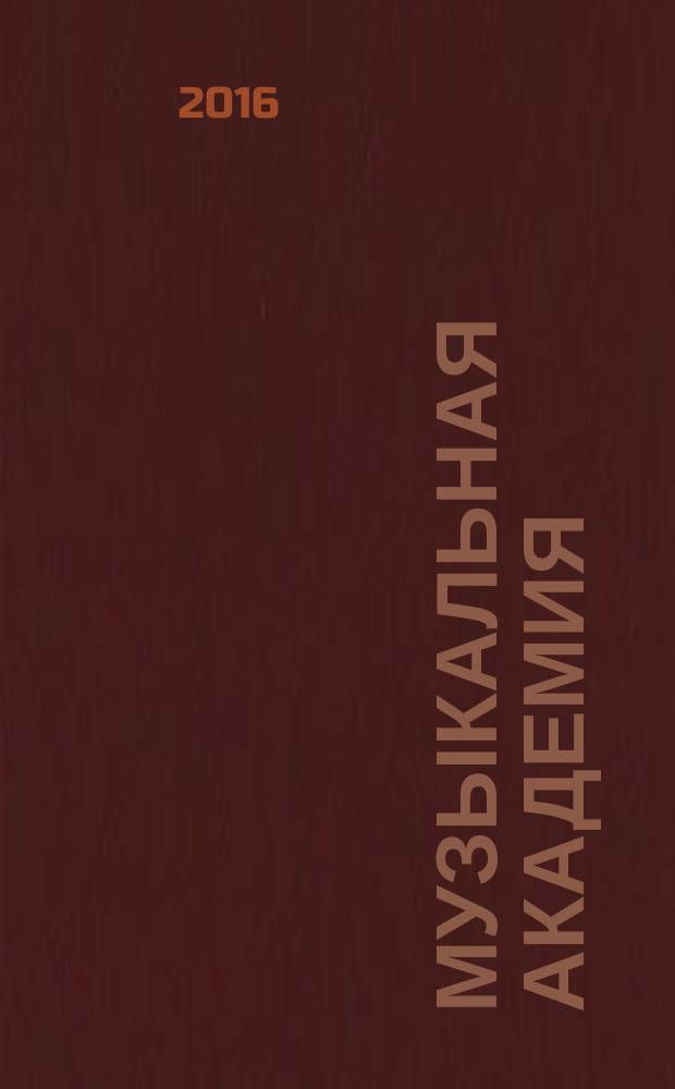 Музыкальная академия : Ежекварт. науч.-теорет. и крит.-публицист. журн. 2016, 3