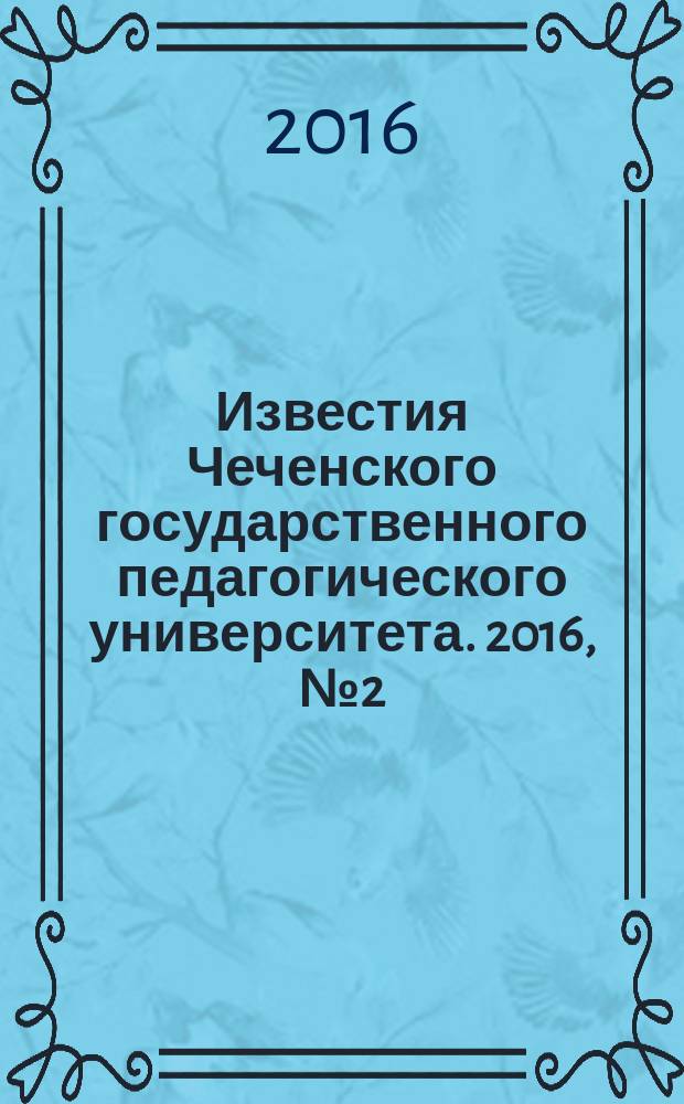 Известия Чеченского государственного педагогического университета. 2016, № 2 (14)