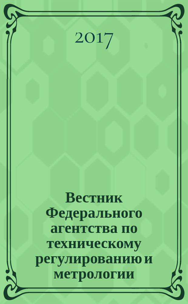Вестник Федерального агентства по техническому регулированию и метрологии : ежемесячный официальный журнал. 2017, спецвып. (янв.)