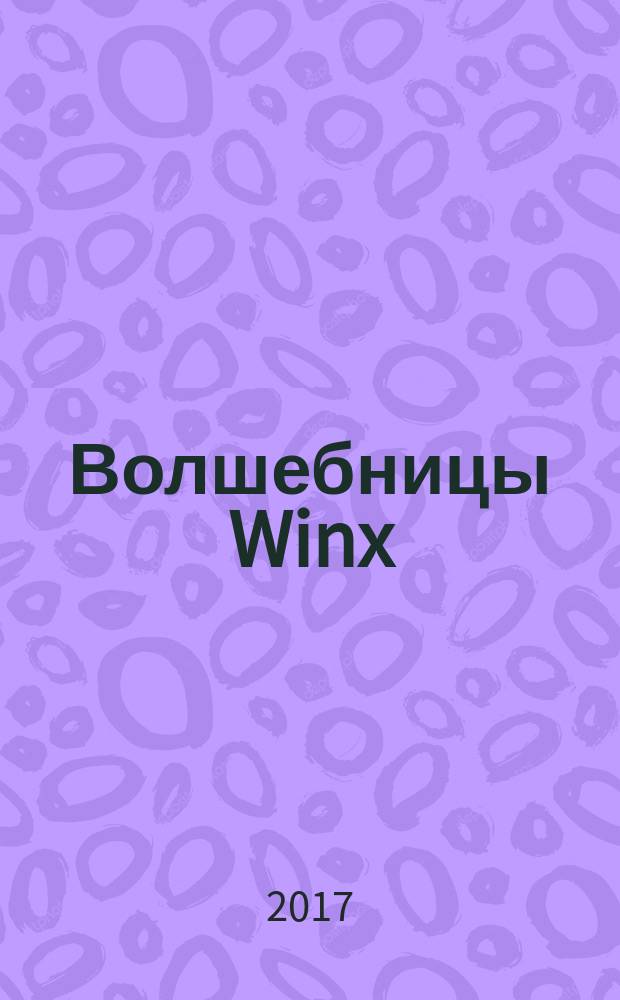 Волшебницы Winx : специальный выпуск журнала : издание для досуга : для детей старшего дошкольного возраста