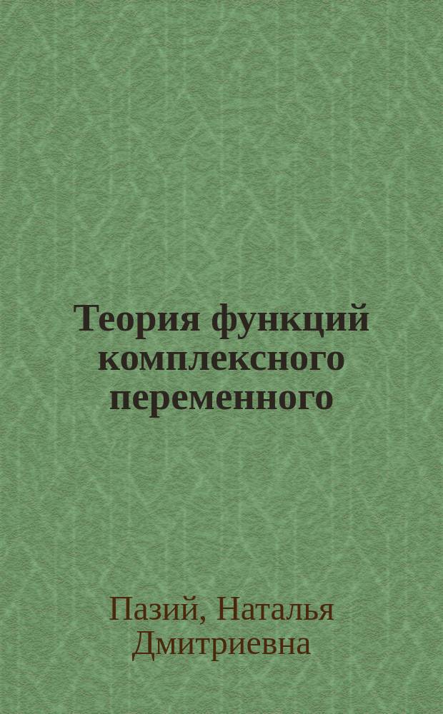 Теория функций комплексного переменного : учебное пособие