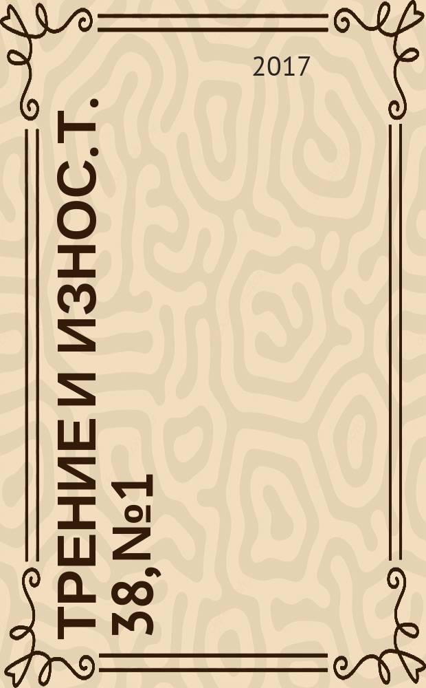 Трение и износ. Т. 38, № 1