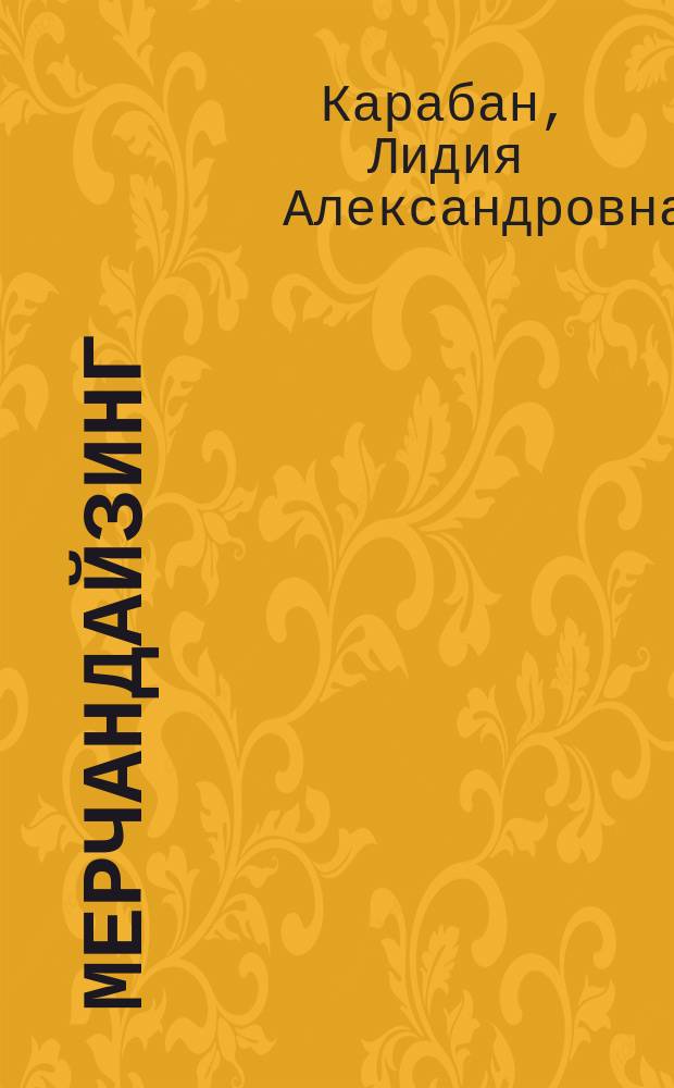 Мерчандайзинг: теория и практика : учебное пособие : для студентов всех форм обучения по направлениям подготовки "Торговое дело" и "Менеджмент", квалификации бакалавр и магистр