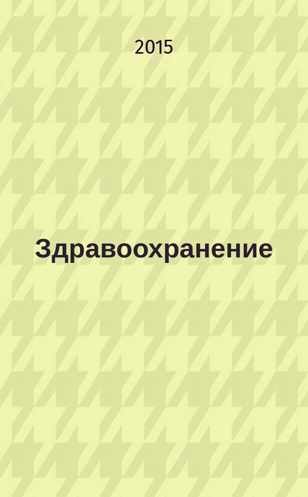 Здравоохранение : Науч.-практ. ежемес. журн. Орган М-ва здравоохранения Респ. Беларусь. 2015, № 2