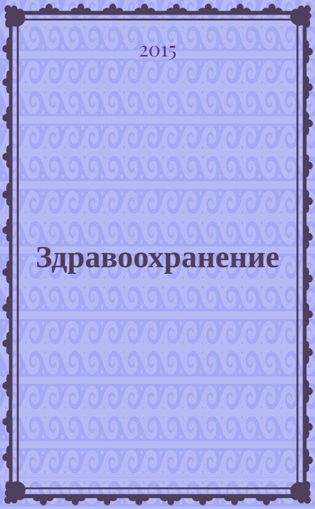 Здравоохранение : Науч.-практ. ежемес. журн. Орган М-ва здравоохранения Респ. Беларусь. 2015, № 1