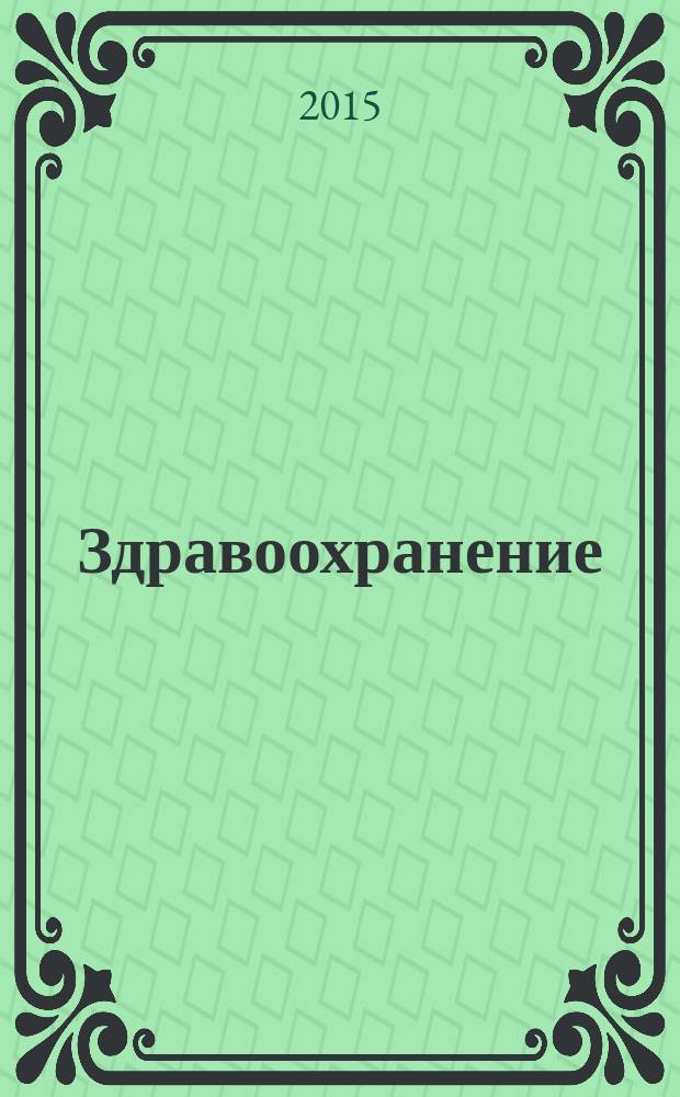 Здравоохранение : Науч.-практ. ежемес. журн. Орган М-ва здравоохранения Респ. Беларусь. 2015, № 3