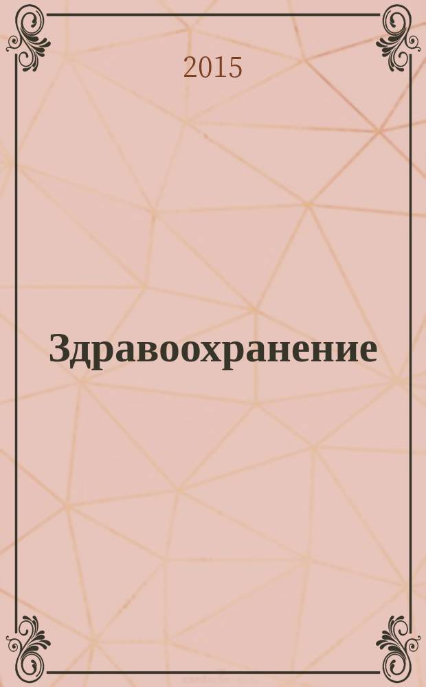 Здравоохранение : Науч.-практ. ежемес. журн. Орган М-ва здравоохранения Респ. Беларусь. 2015, № 4
