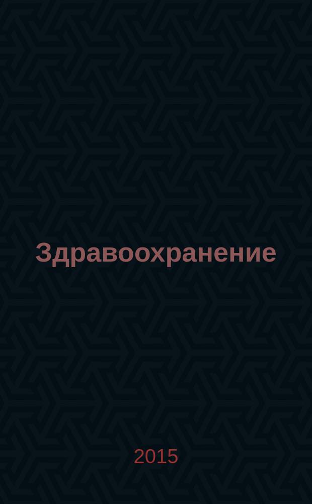 Здравоохранение : Науч.-практ. ежемес. журн. Орган М-ва здравоохранения Респ. Беларусь. 2015, № 5