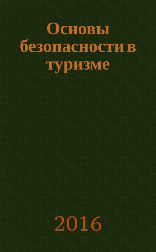 Основы безопасности в туризме : учебное пособие