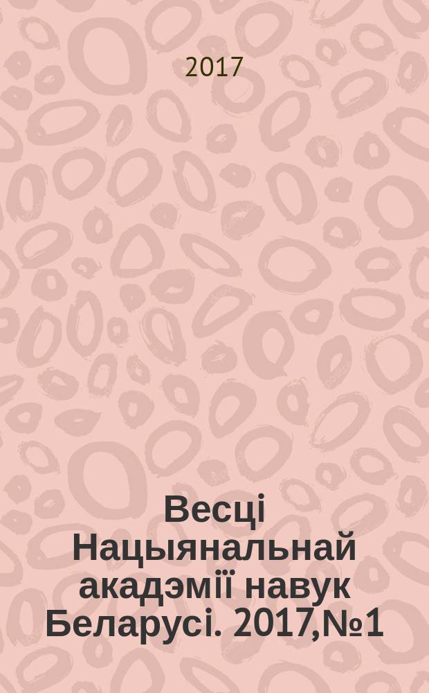 Весцi Нацыянальнай акадэмiï навук Беларусi. 2017, № 1