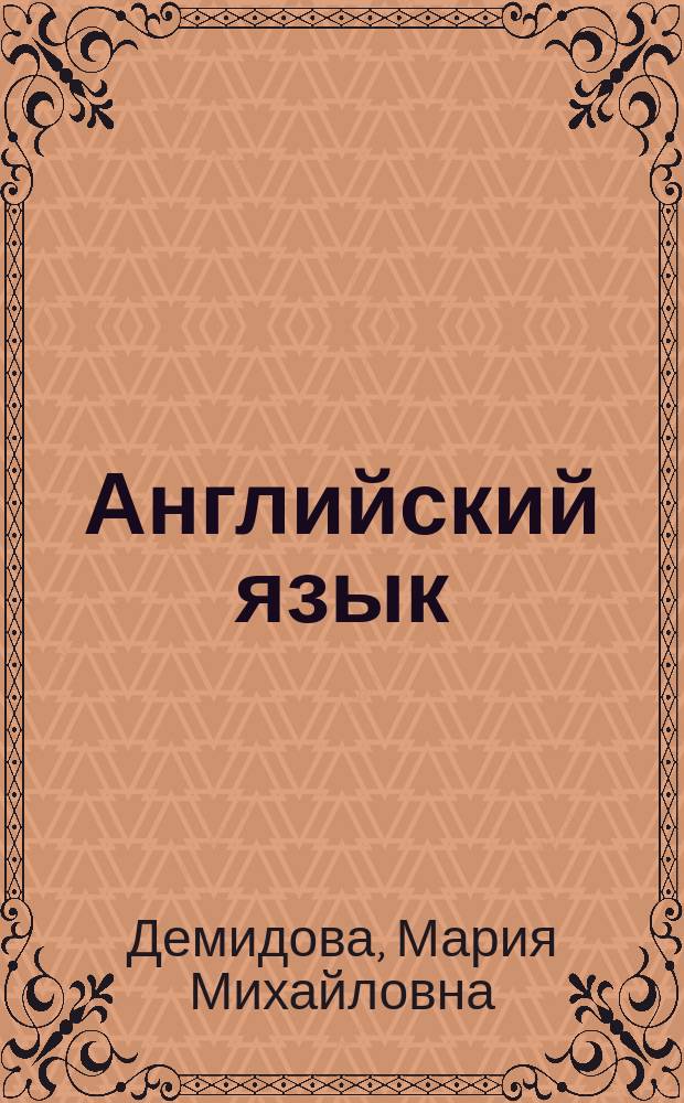 Английский язык: компьютерные технологии в экономике и бизнесе : The English language: computer technologies in economics and business : учебное пособие