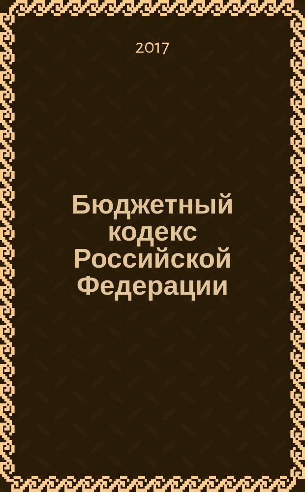 Бюджетный кодекс Российской Федерации : с учетом изменений, внесенных Федеральными законами от 30 ноября 2016 г № 409-Ф3, от 28 декабря 2016 г. № 466-Ф3 : принят Государственной Думой 17 июля 1998 года : одобрен Советом Федерации 17 июля 1998 года : изменения: Федеральные законы от 31 декабря 1999 г. № 227-Ф3 ... от 28 декабря 2016 г. № 466-Ф3 : пояснения к порядку и условиям применения: Постановление Конституционного Суда РФ от 22 июня 2009 г. № 10-П : по состоянию на 25 марта 2017 г. + сравнительная таблица изменений