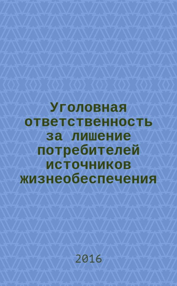 Уголовная ответственность за лишение потребителей источников жизнеобеспечения : автореферат дис. на соиск. уч. степ. кандидата юридических наук : специальность 12.00.08 <Уголовное право и криминология; уголовно-исполнительное право>