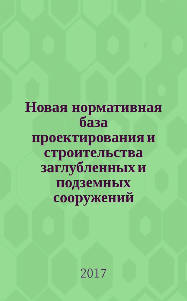Новая нормативная база проектирования и строительства заглубленных и подземных сооружений: техническое нормирование, основные формы и системы оплаты труда в метро- и тоннелестроении : учебное пособие : для студентов факультета "Мосты и тоннели" (специализация "Транспортные тоннели и метрополитены")