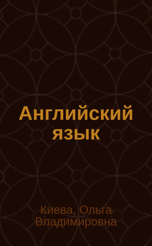 Английский язык: инноватика и менеджмент : The English language: innovatics and management : учебное пособие