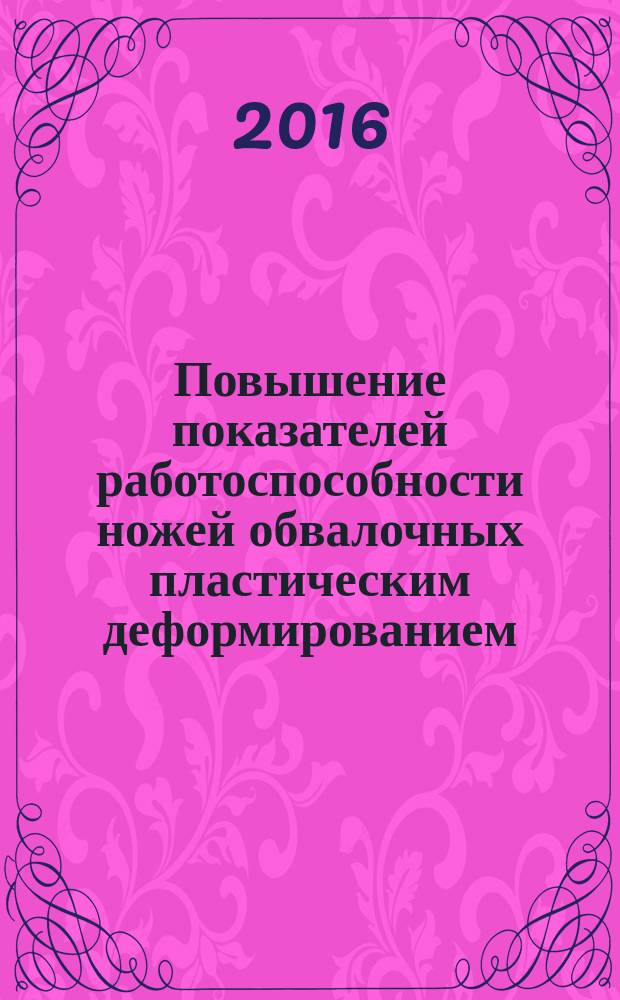 Повышение показателей работоспособности ножей обвалочных пластическим деформированием : монография